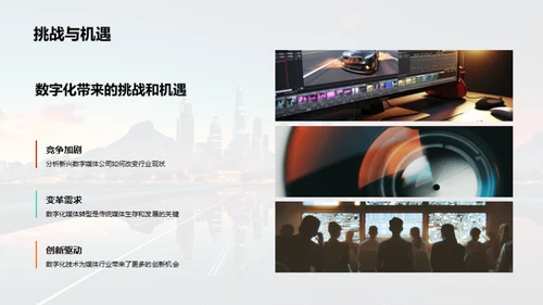 媒体业数字化变革
