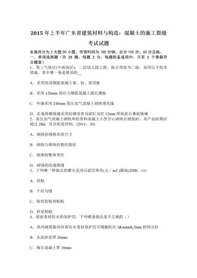 上半年广东省建筑材料与构造混凝土的施工裂缝考试试题.docx