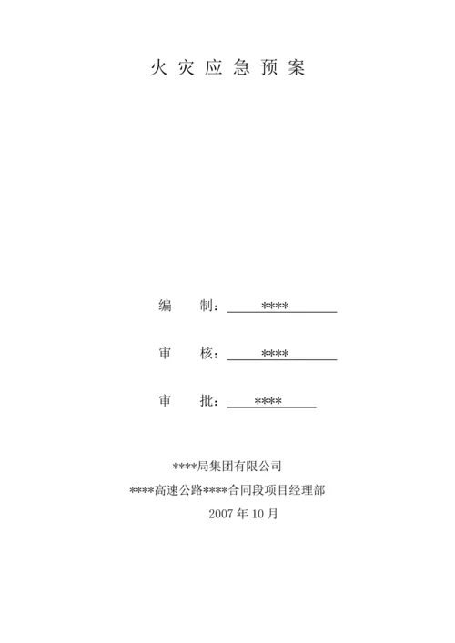 施工现场火灾应急预案.docx