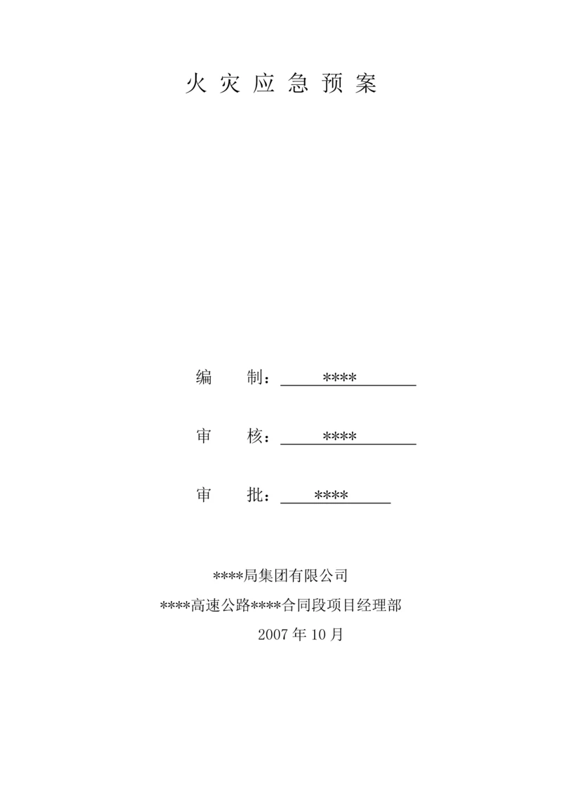 施工现场火灾应急预案.docx