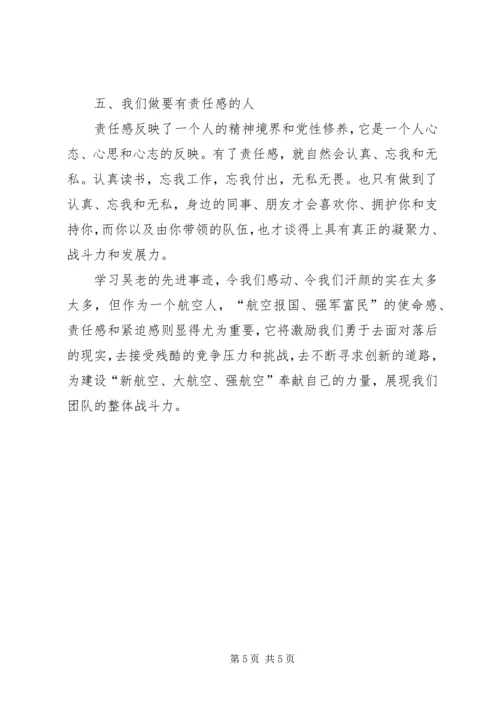学习吴大观同志先进事迹有感：追求责任的境界 (2).docx
