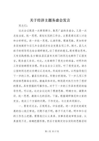 关于经济主题务虚会发言.docx