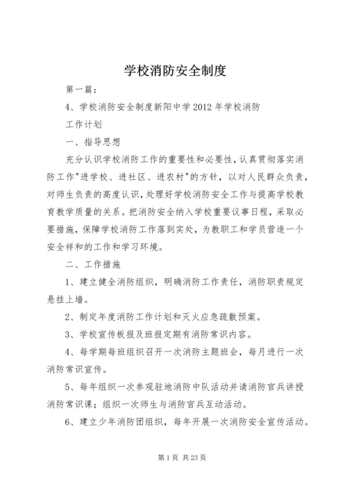 学校消防安全制度_1.docx