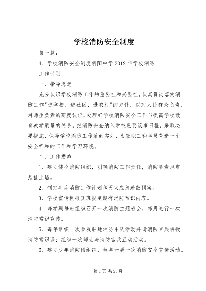 学校消防安全制度_1.docx