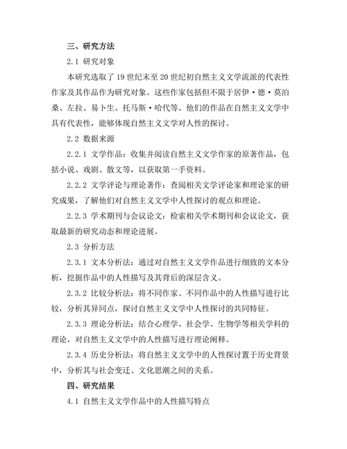 自然主义文学中的人性探讨