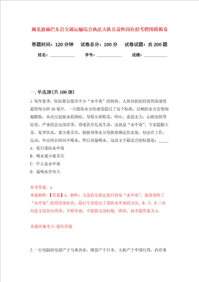 湖北恩施巴东县交通运输综合执法大队公益性岗位招考聘用强化卷第9版