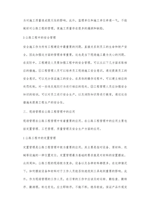 公路工程管理中现场管理的应用分析曹明建.docx