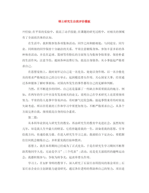 精编之硕士研究生自我评价模板.docx