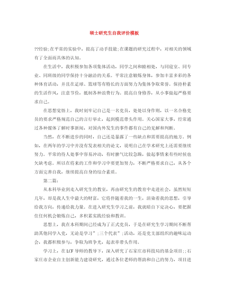 精编之硕士研究生自我评价模板.docx