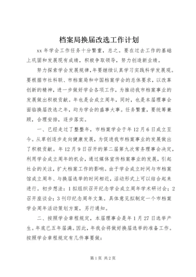 档案局换届改选工作计划.docx