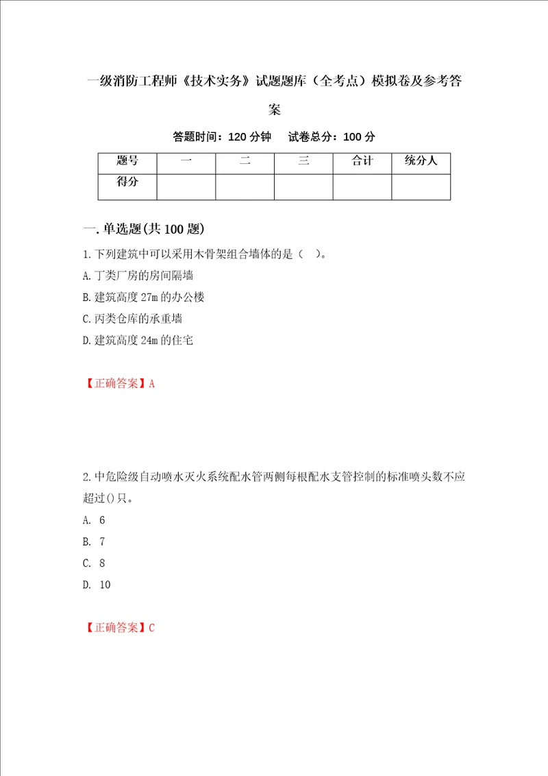 一级消防工程师技术实务试题题库全考点模拟卷及参考答案第51卷