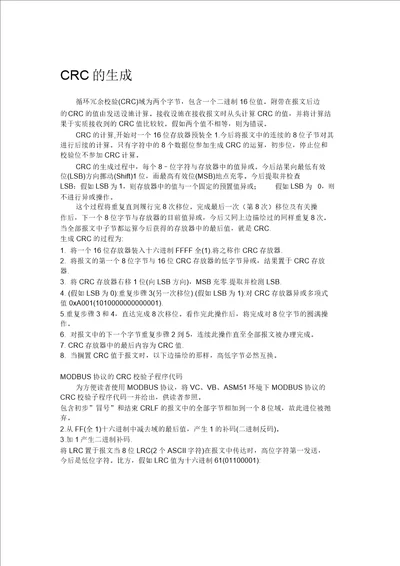 Modbus标准协议中CRC校验及LRC校验