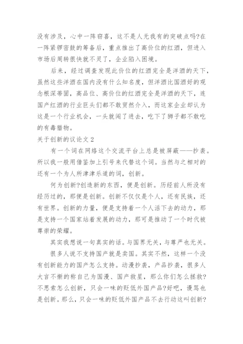 创新的议论文.docx