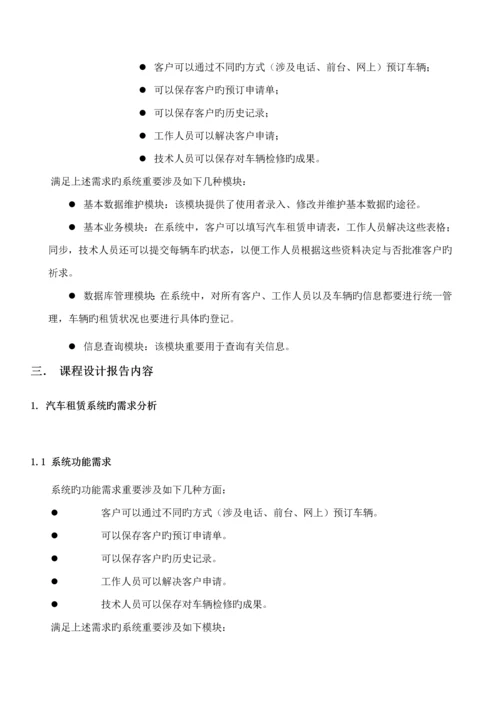 UML优质课程设计基础报告汽车租赁系统的需求分析与标准设计.docx