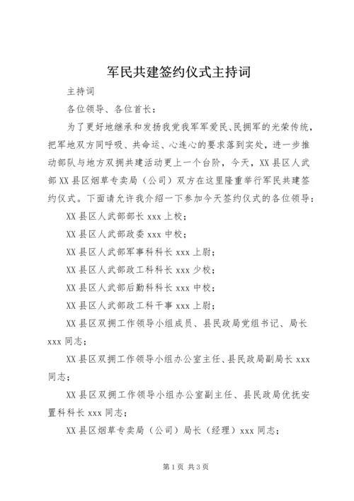 军民共建签约仪式主持词 (11).docx