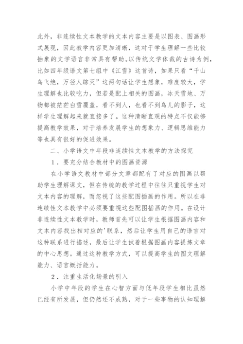 中年段非连续性课堂教学探究的教育论文.docx