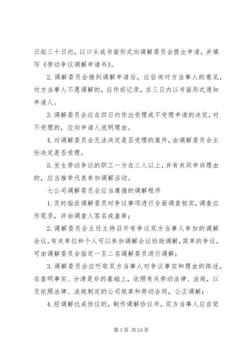 公司劳动争议调解委员会组织及工作条例.docx