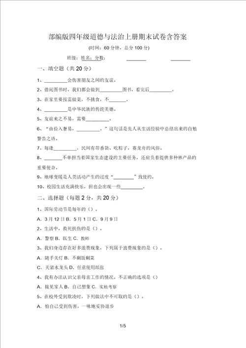 部编版四年级道德与法治上册期末试卷含答案