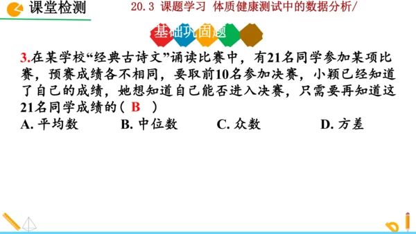 20.3课题学习 体质健康测试中的数据分析