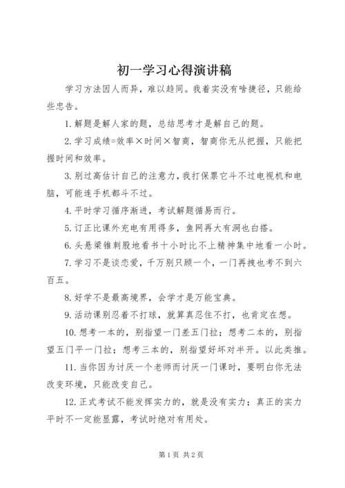 初一学习心得演讲稿 (3).docx