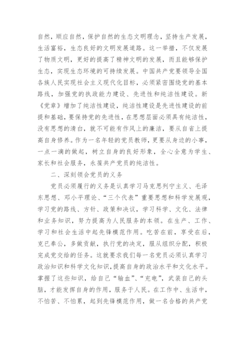 关于教师新党章学习心得体会6篇.docx