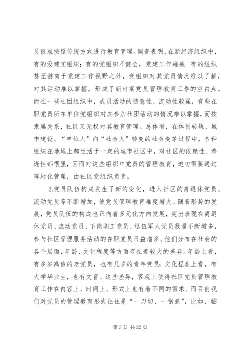 社区党员管理教育问题的思考与对策 (6).docx