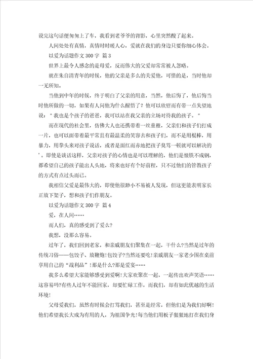 实用的以爱为话题作文300字锦集六篇