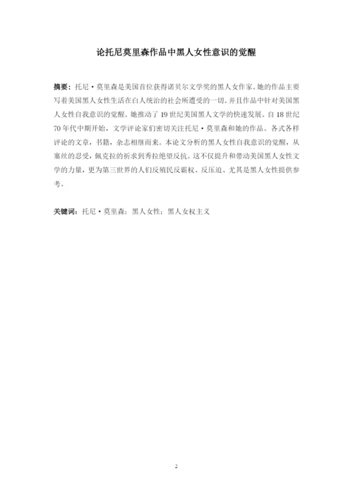 本科学生毕业论文-论托尼莫里森作品中黑人女性意识的觉醒.docx