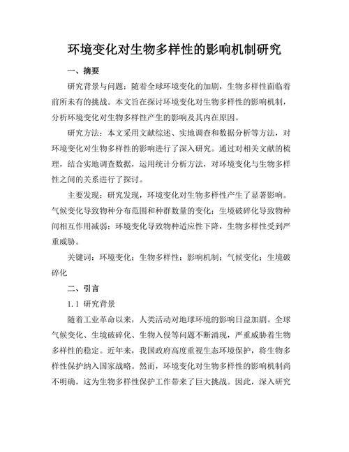 环境变化对生物多样性的影响机制研究