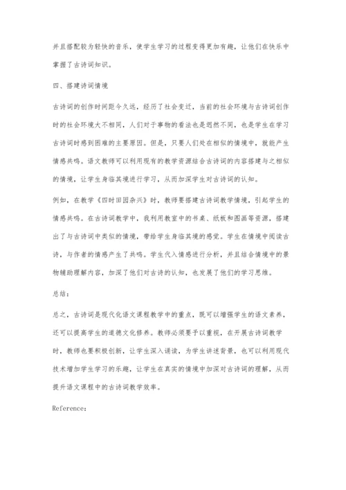 关于小学语文课程中古诗词教学的思考.docx