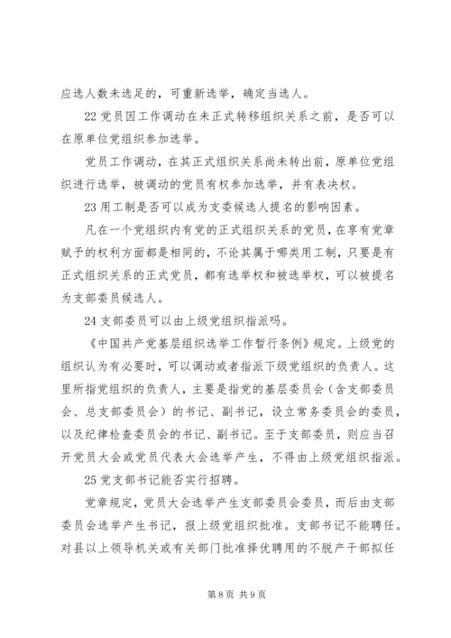 党支部换届选举，这些规定不可不知.docx