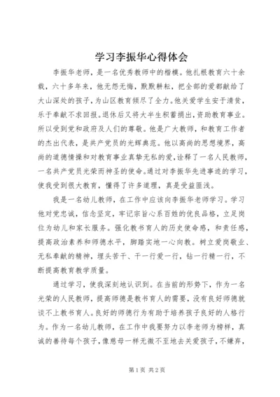 学习李振华心得体会.docx