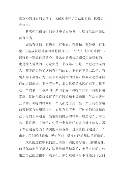 我成长我担当征文.docx