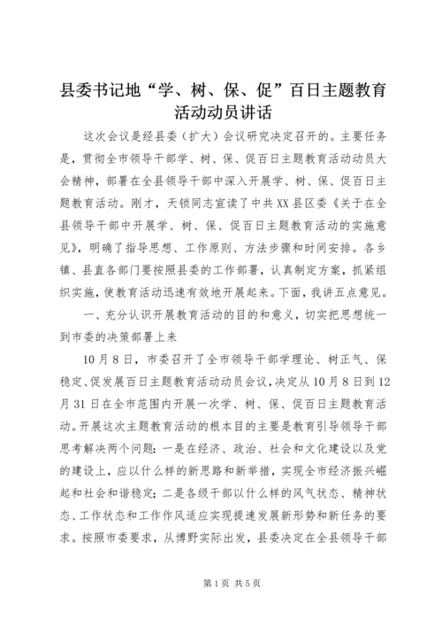 县委书记地“学、树、保、促”百日主题教育活动动员讲话.docx
