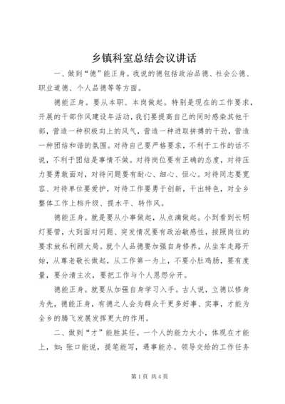 乡镇科室总结会议致辞.docx