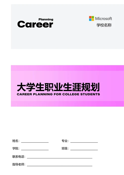 粉色极简渐变大学生个人职业生涯规划