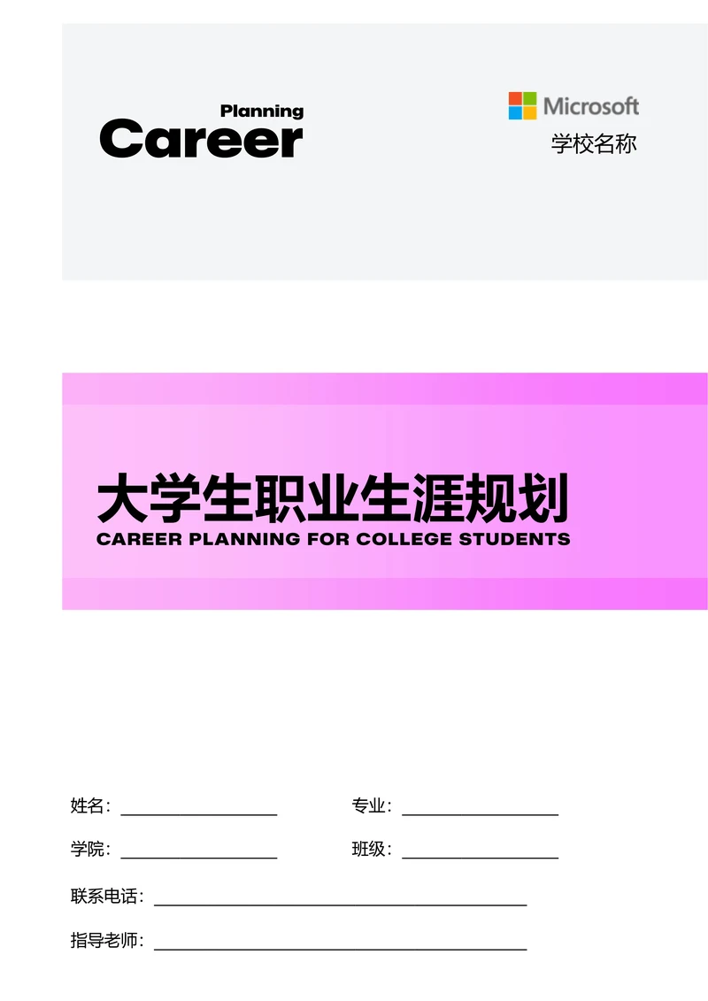 粉色极简渐变大学生个人职业生涯规划