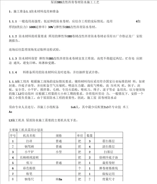 屋面SBS卷材防水施工工艺