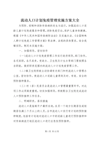 流动人口计划免疫管理实施方案大全.docx