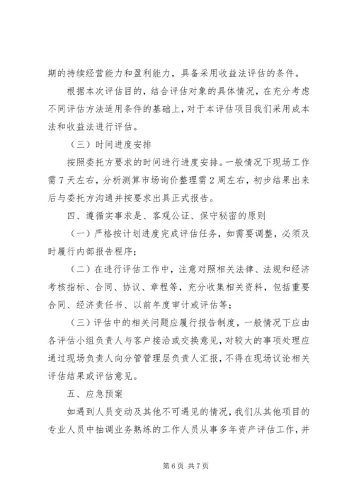 资产评估工作方案 (4).docx