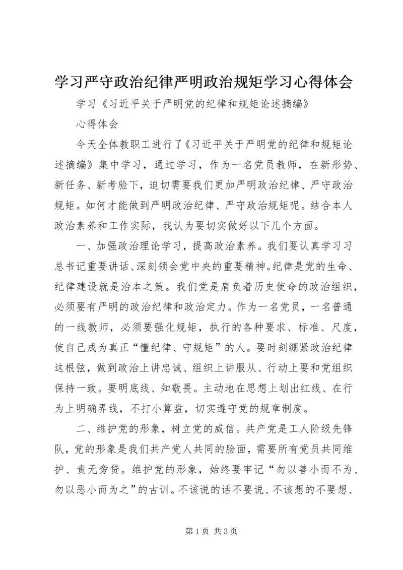 学习严守政治纪律严明政治规矩学习心得体会 (5).docx