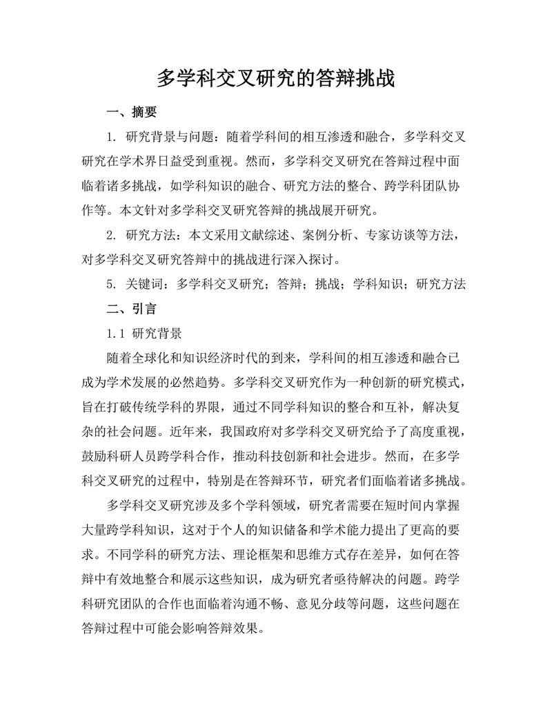 多学科交叉研究的答辩挑战