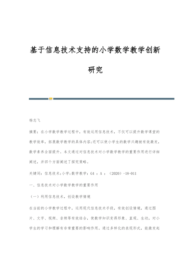 基于信息技术支持的小学数学教学创新研究.docx