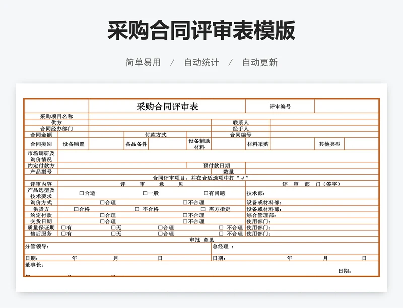采购合同评审表模版