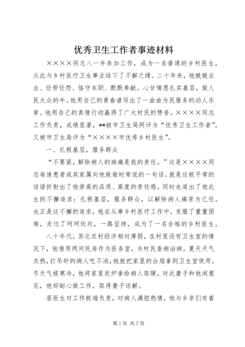 优秀卫生工作者事迹材料.docx