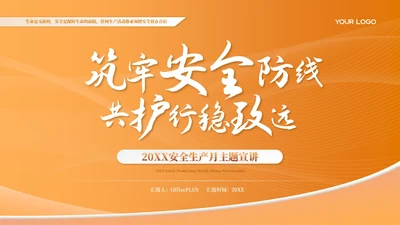 橙色简约商务风安全生产主题宣讲PPT模板