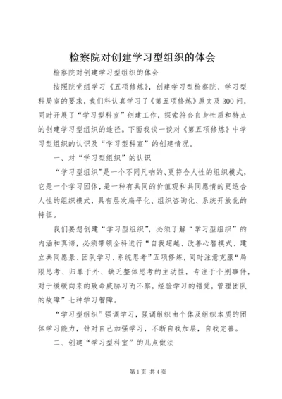 检察院对创建学习型组织的体会.docx