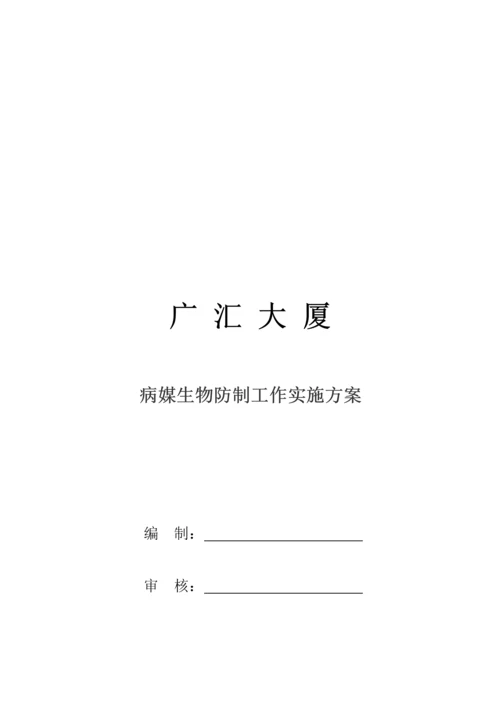 病媒生物防制工作实施专业方案修订本.docx