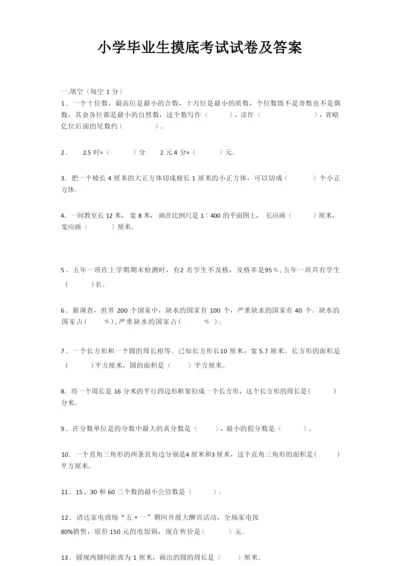 小学毕业生摸底考试试卷及答案.docx