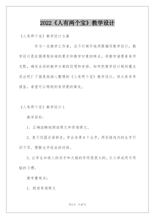 2022《人有两个宝》教学设计.docx